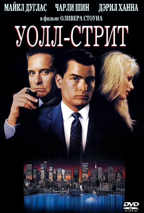 Фильм Уолл-стрит 1987 года смотреть онлайн с актёрами Мартин Шин, Джеймс Спэйдер и другими